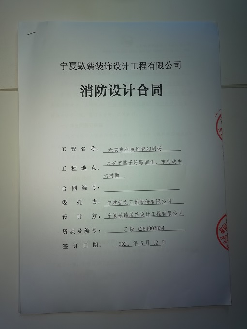 西安梦幻剧场消防设计签约镹臻|西安消防设计公司 
