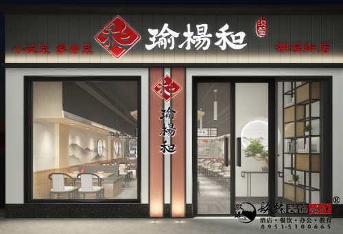 西安瑜杨和家常菜馆装修设计方案|西安餐厅设计装修公司推荐镹臻装饰