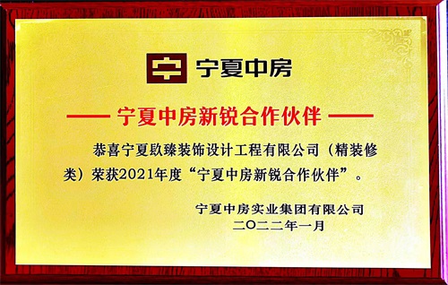 西安镹臻装饰荣获2021年度“宁夏中房新锐合作伙伴”
