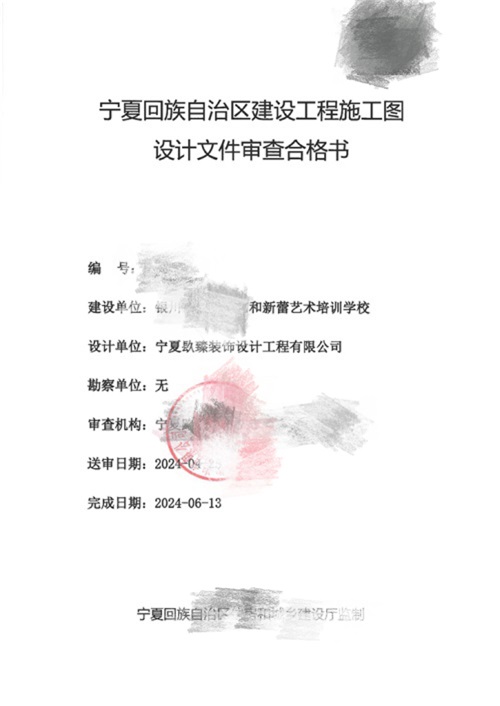 西安消防图纸设计|西安艺和新蕾艺术培训学校消防审图合格报告书